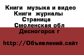 Книги, музыка и видео Книги, журналы - Страница 2 . Смоленская обл.,Десногорск г.